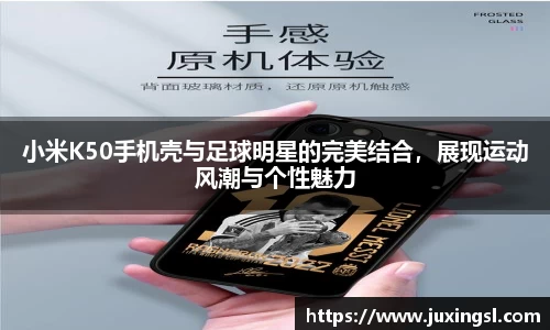小米K50手机壳与足球明星的完美结合，展现运动风潮与个性魅力