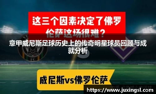 意甲威尼斯足球历史上的传奇明星球员回顾与成就分析