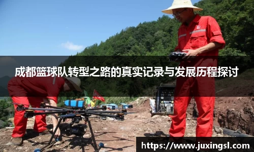 成都篮球队转型之路的真实记录与发展历程探讨