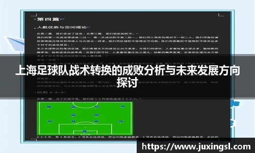 上海足球队战术转换的成败分析与未来发展方向探讨