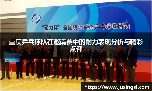 重庆乒乓球队在邀请赛中的耐力表现分析与精彩点评