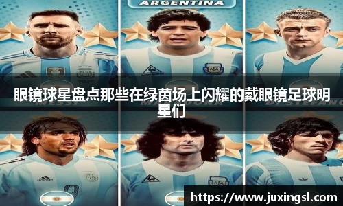 眼镜球星盘点那些在绿茵场上闪耀的戴眼镜足球明星们