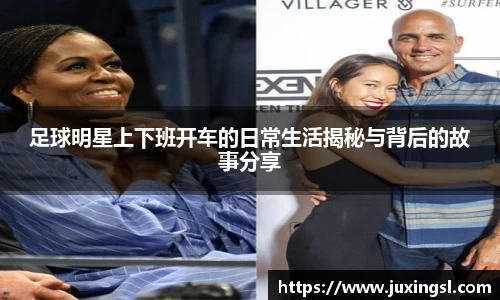 足球明星上下班开车的日常生活揭秘与背后的故事分享
