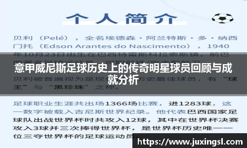 意甲威尼斯足球历史上的传奇明星球员回顾与成就分析