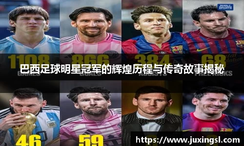 巴西足球明星冠军的辉煌历程与传奇故事揭秘